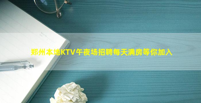 郑州本地KTV午夜场招聘每天满房等你加入